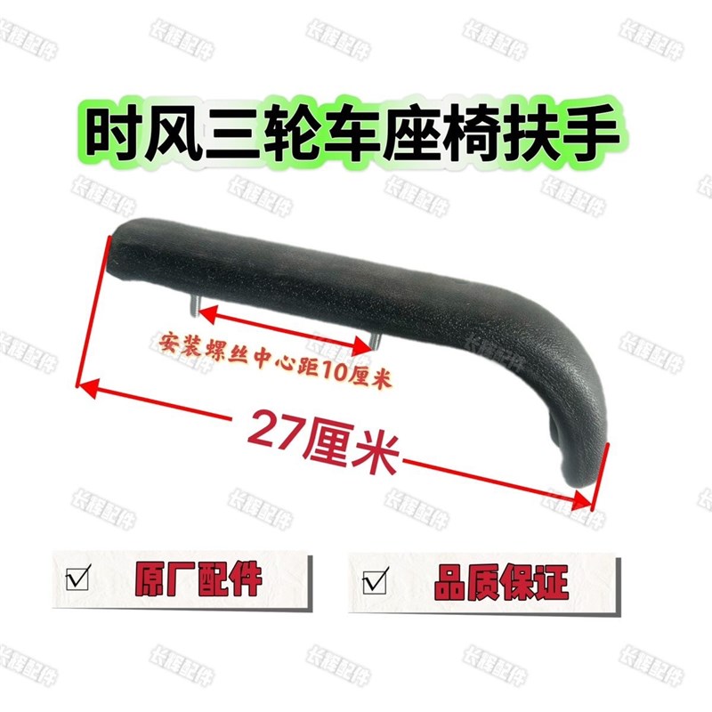 时风梦之星 风云 风骏 华庆三轮车 座椅扶手 座椅 把手