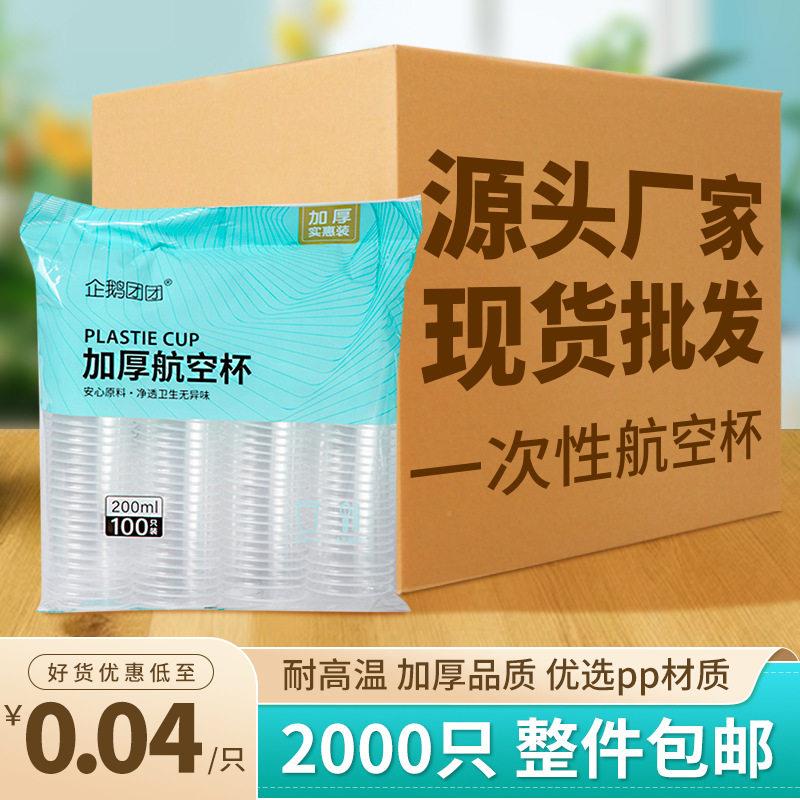 一次性塑料杯整箱加厚透明塑料航空杯热饮水杯一次性杯子整件