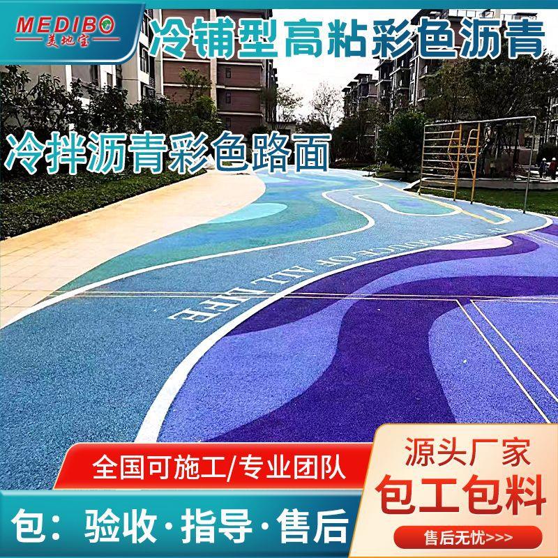 美地宝 沥青改色彩色防滑路面景区改造工程施工冷拌彩色沥青路面