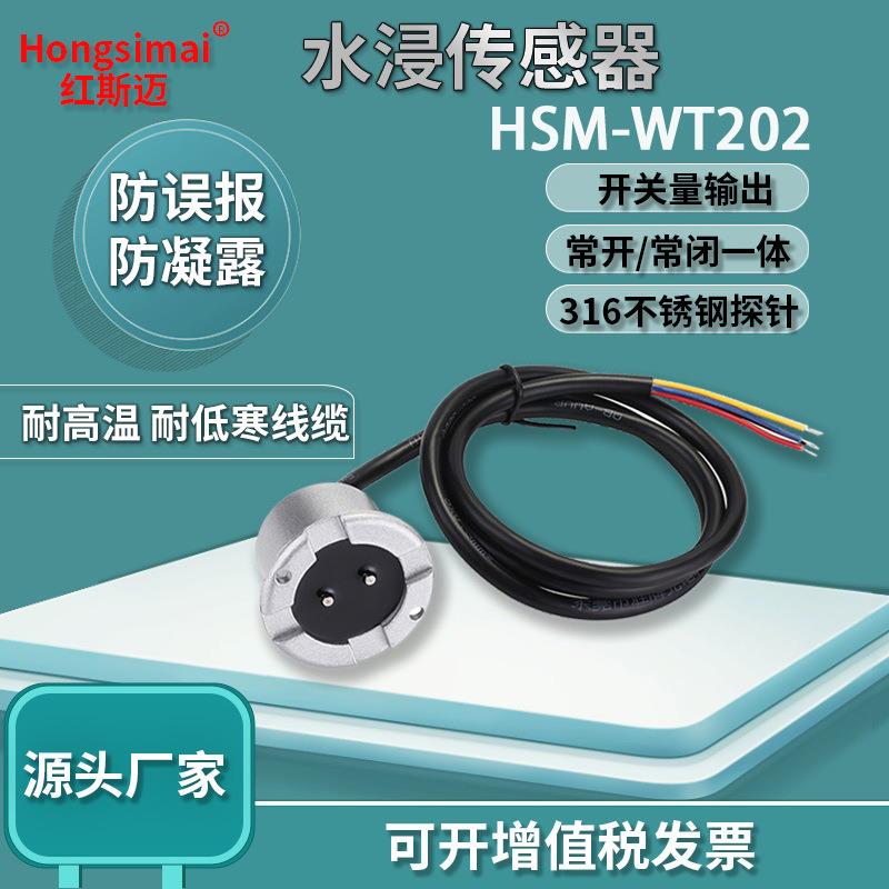红斯迈水浸传感器开关量信号水浸探测器防漏水报警器常开常闭一体