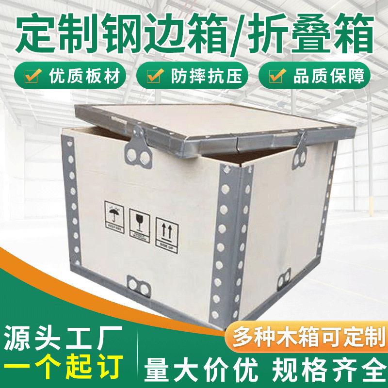 钢边木箱无锡工厂包装运输免熏蒸箱折叠木箱免钉可拆卸钢带箱加工