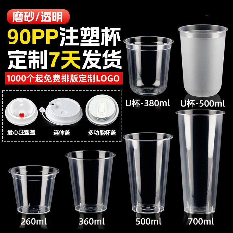 PP90口径注塑杯磨砂杯热饮奶茶杯一次性塑料杯果汁杯柠檬茶杯