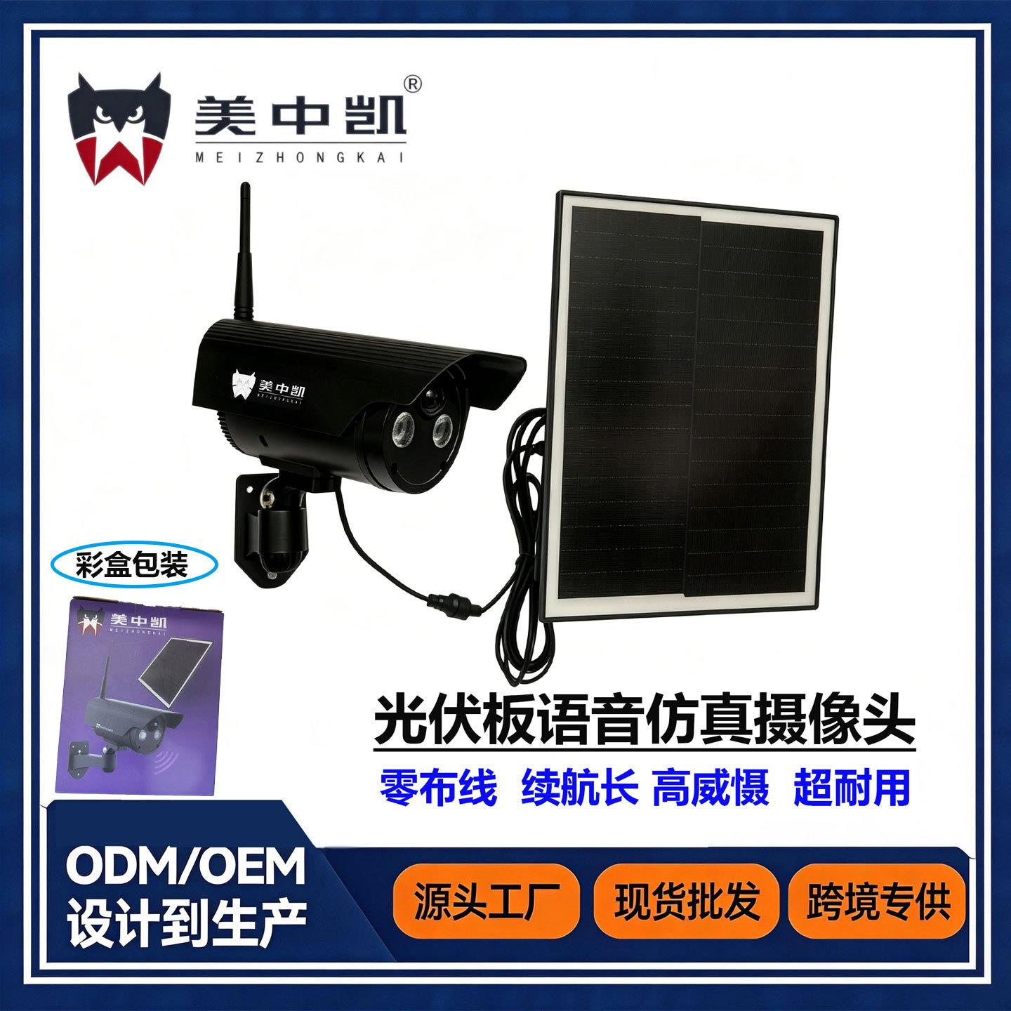 美中凯光伏板语音仿真摄像头假监控仿真监控带语音室外防盗摄像头