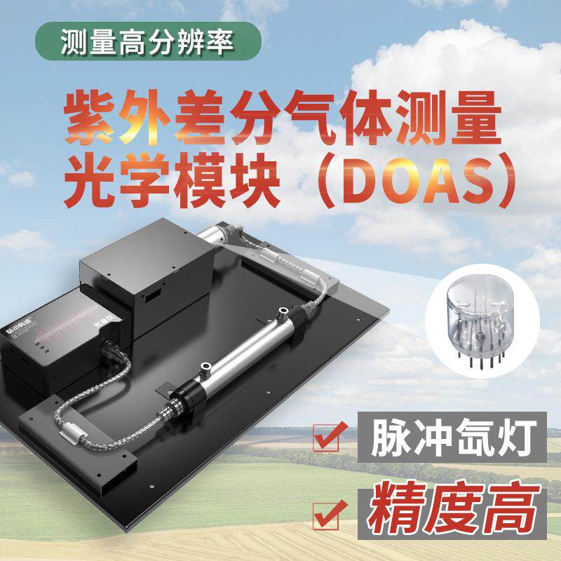 DOAS紫外烟气传感器二氧化硫氮氧化物浓度检测紫外烟气测量模块