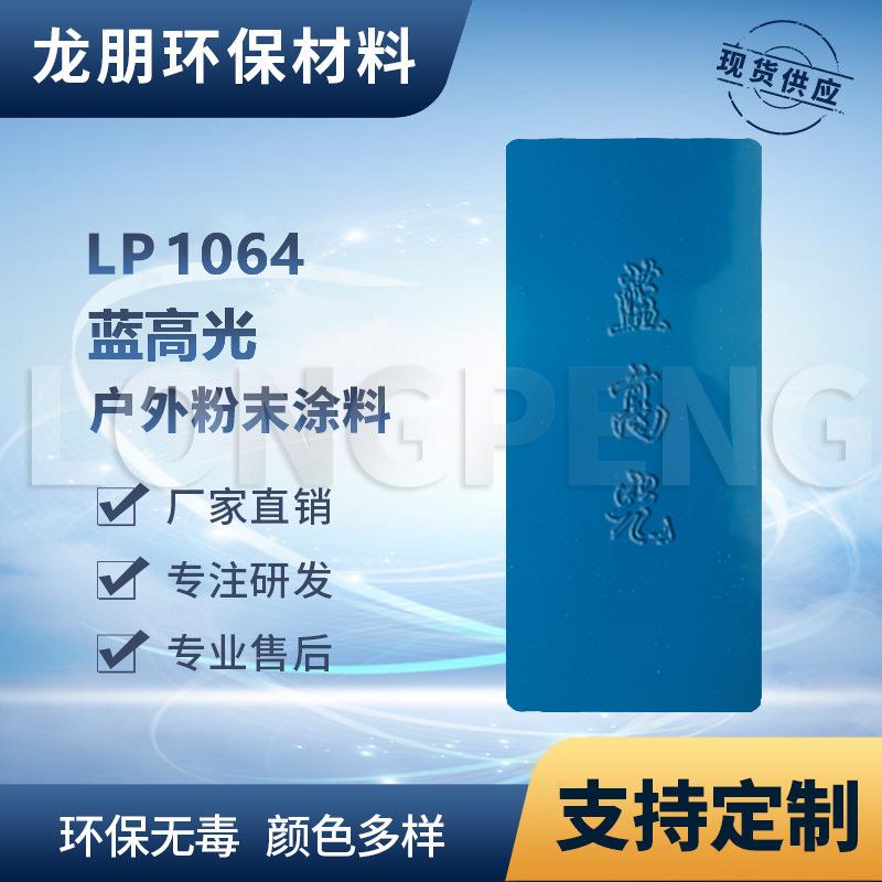 LP1064 蓝高光 户外表面静电喷涂 汽配表面粉末 湖北 龙朋塑粉