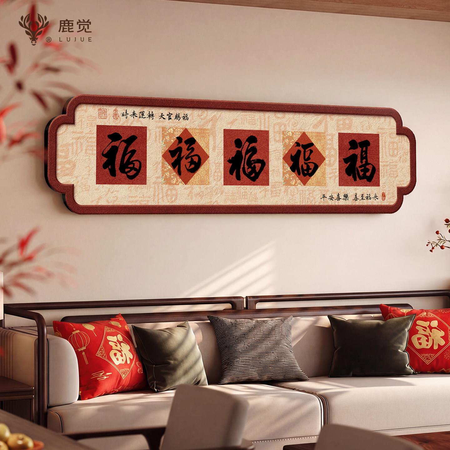 五福临门字画客厅挂画新中式横版福字装饰画寓意好的卧室床头壁画