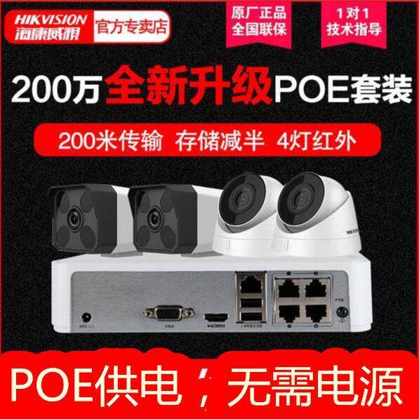 海康威视 监控设备套装200万清网络POE监控摄像头套装家用夜视