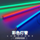 七彩t5灯管led三色变光一体化1.2米红绿冰蓝紫粉暖色金黄长条灯带