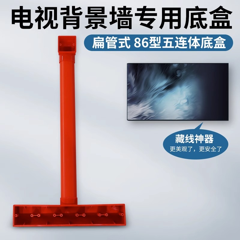 PVC86型电视背景盒 五联影音底盒 背景墙专用预埋盒扁管式接线盒