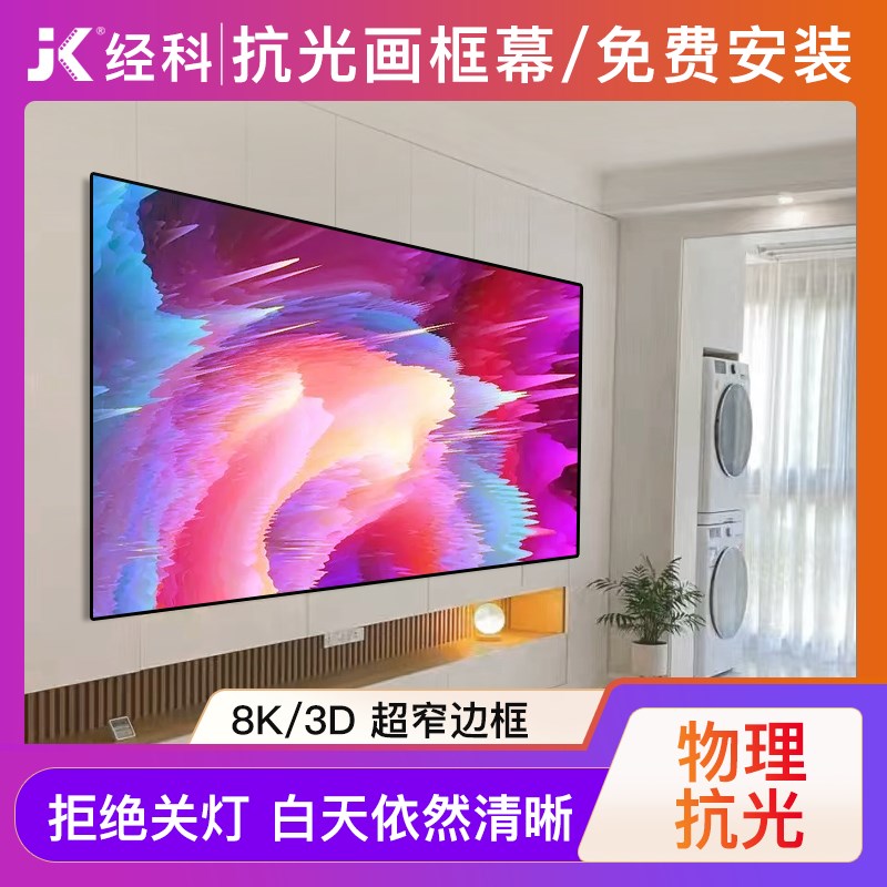 经科抗光幕布窄边画框幕家用100/120寸客厅影院屏幕3D/4K高清金属