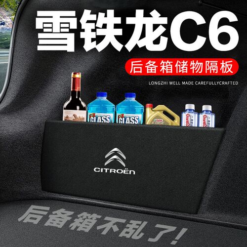 雪铁龙C6后备箱隔板汽车用品装饰改装专用尾箱隔物板储物箱收纳盒