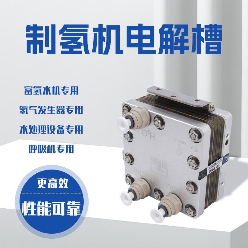定制600ml单吸电解槽氢气发生器化学沉积PEM膜吸氢机富氢水机