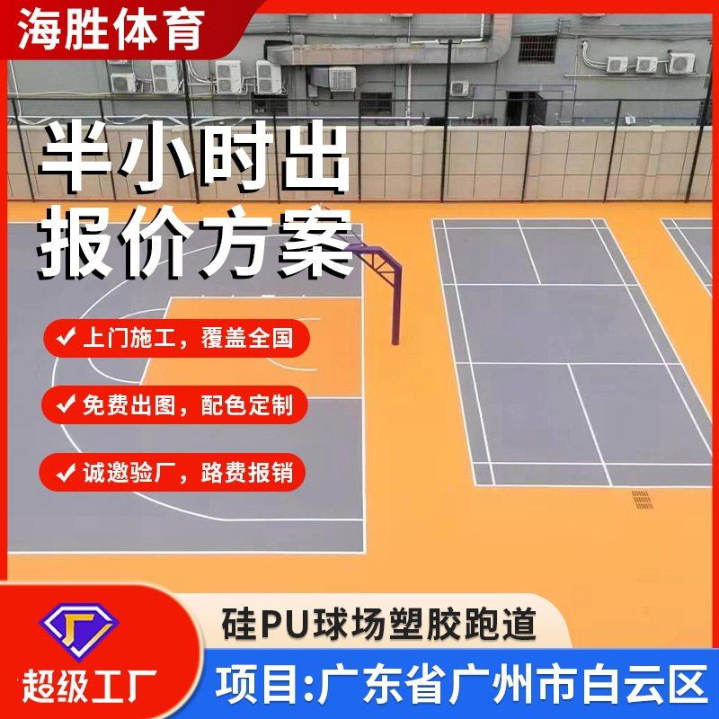 室内户外硅PU篮球场地胶材料厂家学校体育馆篮网排羽毛球场