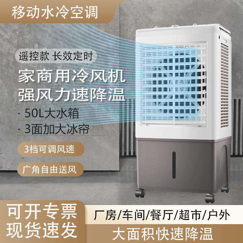 工厂直发工业冷风机50L移动空调扇制冷家商用水冷空调冷风扇遥控