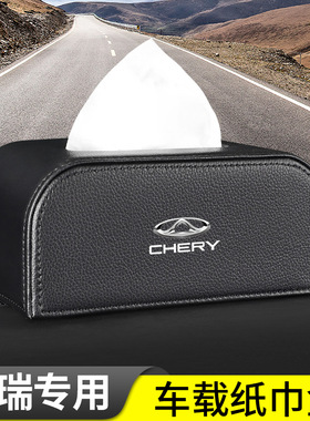 适用奇瑞瑞虎89艾瑞泽8PLUSPRO53X5X7PLUS7GTTJ1扶手箱车载纸巾盒