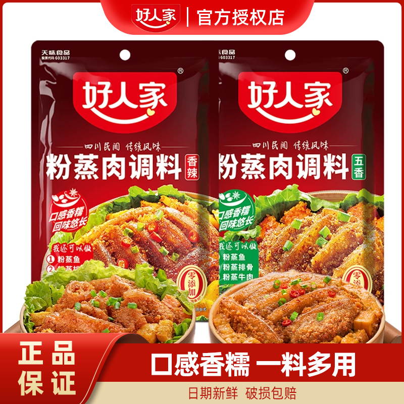 好人家 粉蒸肉调料220g五香味香辣味四川蒸排骨牛肉米粉酱料家用