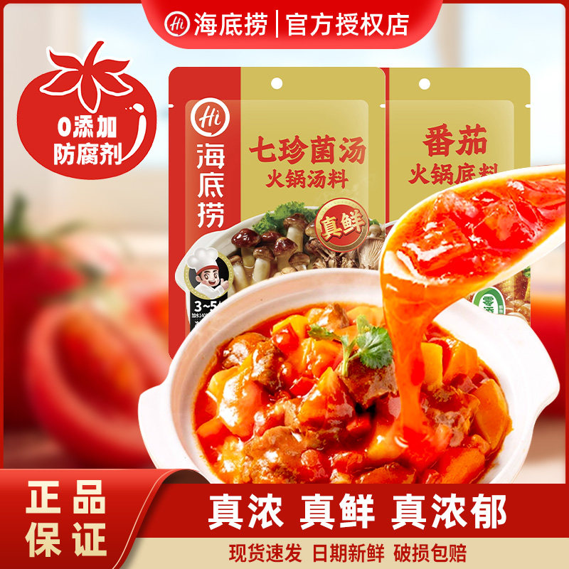 海底捞 真系列火锅底料真鲜七珍菌汤真浓番茄家用不辣汤料