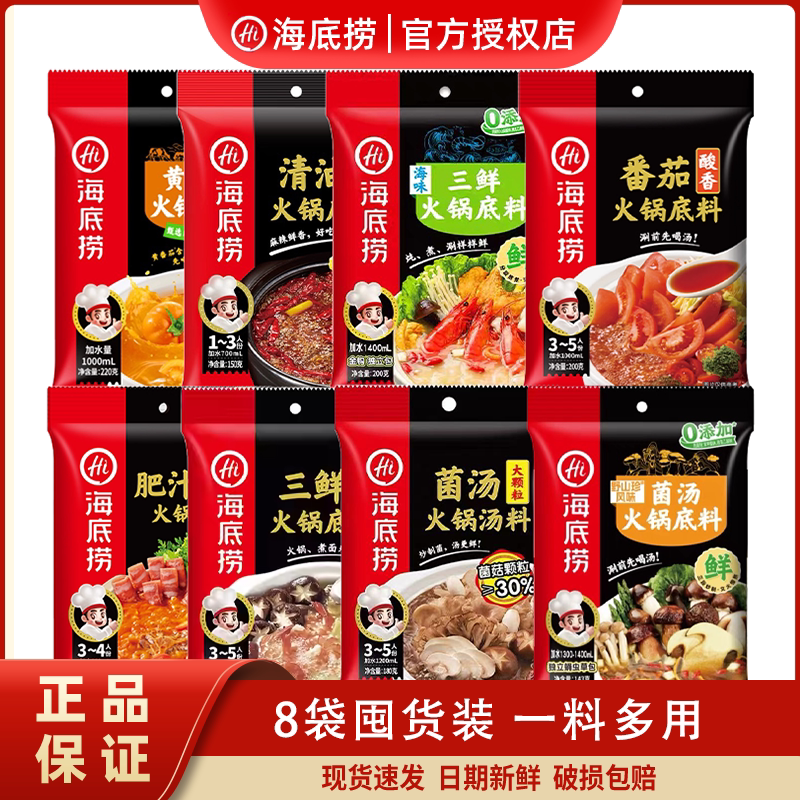 【8袋囤货】海底捞火锅底料麻辣清油菌汤上汤三鲜番茄多口味