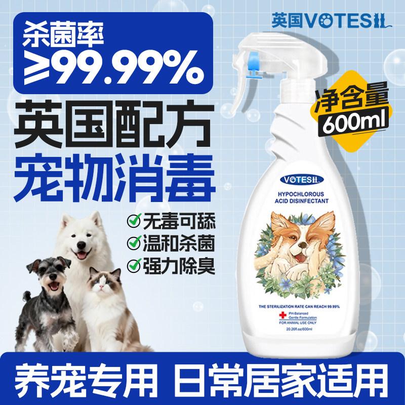 Votesil次氯酸宠物消毒液猫咪家用室内环境狗狗杀菌喷雾剂600ml
