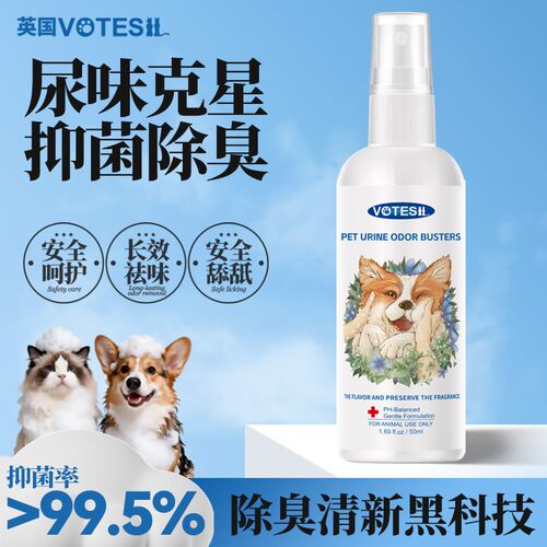Votesil猫咪狗狗除臭剂益生菌除螨抑菌去猫尿狗尿猫砂除味喷雾