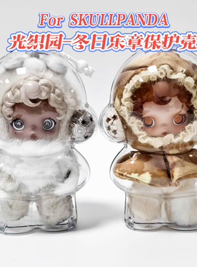 SP光织园冬日乐章毛绒公仔保护套拉布布坐坐派对遛娃包娃娃痛包