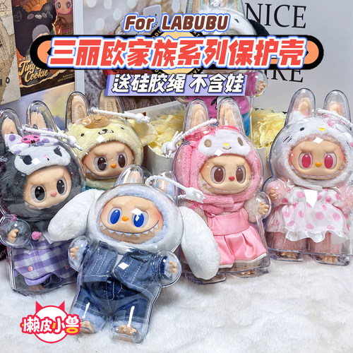 Labubu三丽欧家族搪胶保护壳