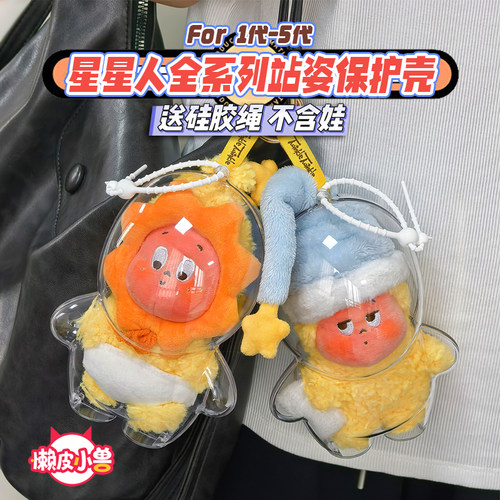 星星人站姿加大款保护壳