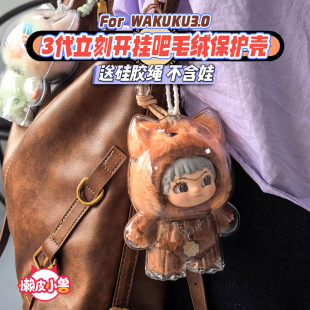懒皮小兽WAKUKU3代立刻开挂保护壳哇库库潮趣派对狐狐兔兔保护套