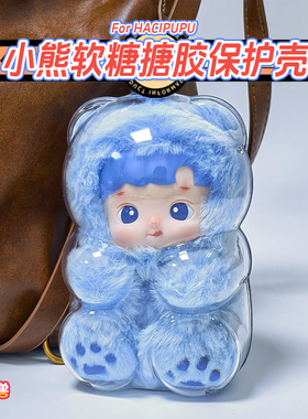 懒皮小兽HACIPUPU小熊软糖搪胶毛绒保护壳背包挂饰娃衣保护套娃包