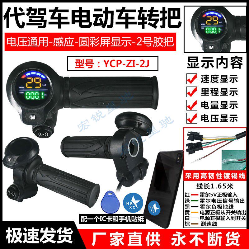 代驾车电动车转把 IC感应开关 数码仪表显示把手调速器滑板车手柄