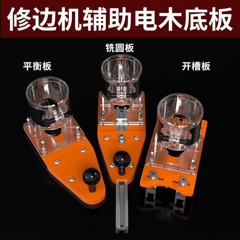 修边机平衡板倒装板底座修圆辅助工具木工圆弧切圆机倒角铣圆神器