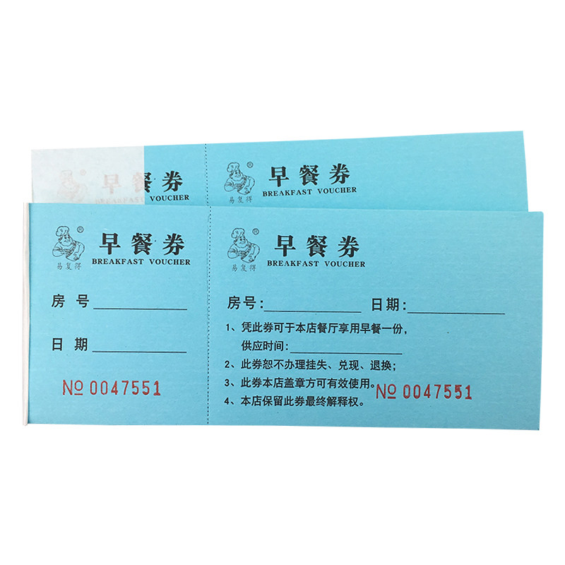 存根式早餐券民宿酒楼带编码早点用餐券早茶劵自助饭店饭票可定制