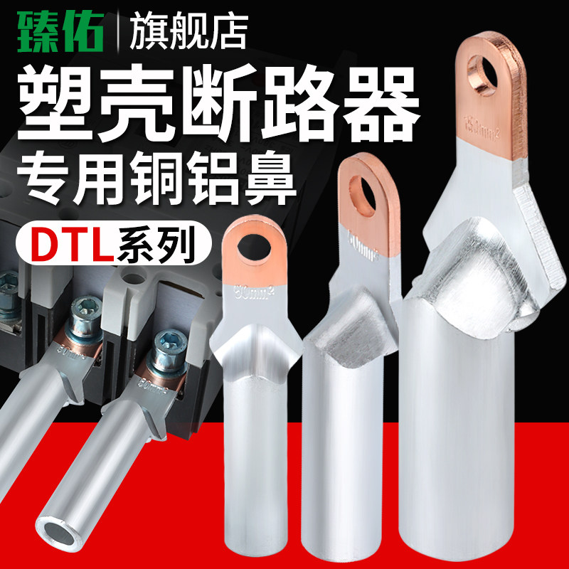 小头铜铝接线鼻塑壳断路器接线端子DTL-35/50/70/95/120/150/185