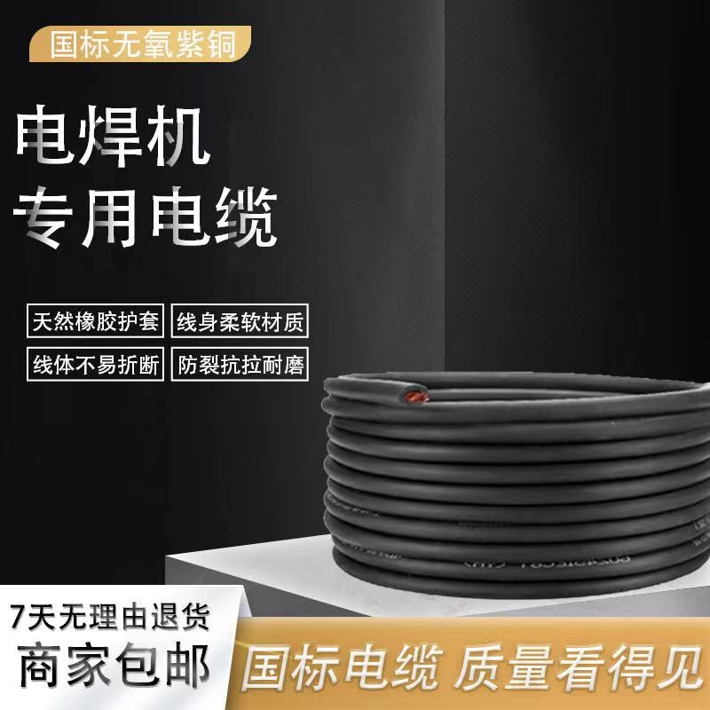 电焊机焊把线电焊线国标电缆线16 25 35 50 70平方纯铜焊把线