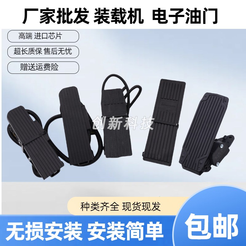 装载机.铲车电子脚油门踏板总成大全柳工临工徐工龙工