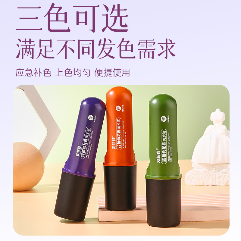 【发菲彩植物花香美发笔】美发棒遮白发一次性染发笔遮盖白发神器