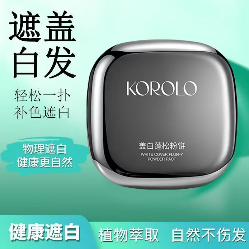 【KOROLO蓬蓬发型粉饼】补色一次性快速物理遮盖白发一扑彩