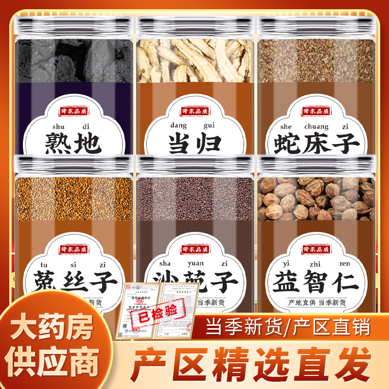 菟丝子沙苑子益智仁熟地当归蛇床子中药材官方正品煮水喝的功效