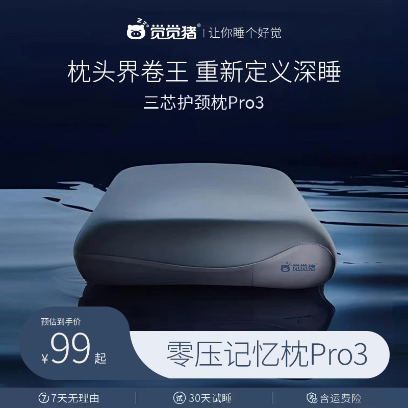 【觉觉猪 深睡必备】零压慢回弹记忆绵三芯护颈枕Pro3颈椎枕