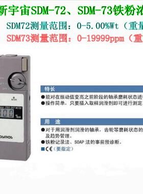 新宇宙SDM-72润滑脂铁粉浓度检测器SDM-72铁粉浓度计检测仪