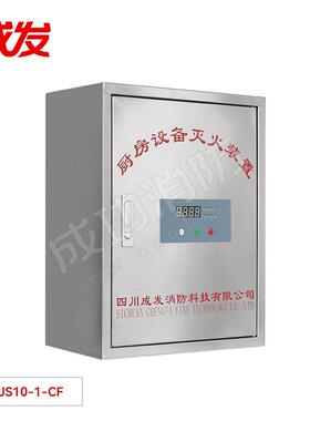 成发厨房灭火装置CMJS10-1-CF家用/酒店/餐厅/厨房专用灭火装置