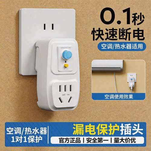 漏电保护插头自动断电