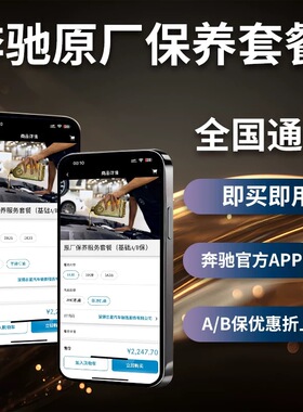 奔驰全国原厂保养套餐延保 奔驰4S通用 奔驰A/B保养套餐即买即用
