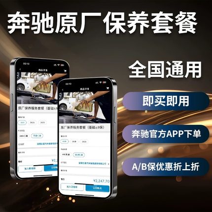 奔驰全国原厂保养套餐延保 奔驰4S通用 奔驰A/B保养套餐即买即用