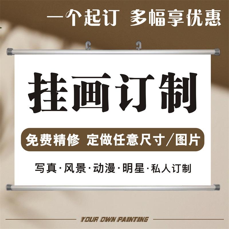 动漫海报铝杆挂画来图自定义 游戏周边卷轴布艺墙画 卡通漫展装饰图片