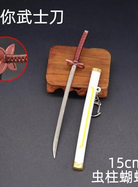 鬼灭迷你武士刀15cm虫柱蝴蝶忍刀鞘武器模型钥匙扣挂件桌面摆件