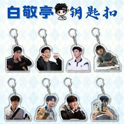 明星周边亚克力钥匙扣挂件吊坠白敬亭校园周边小饰品