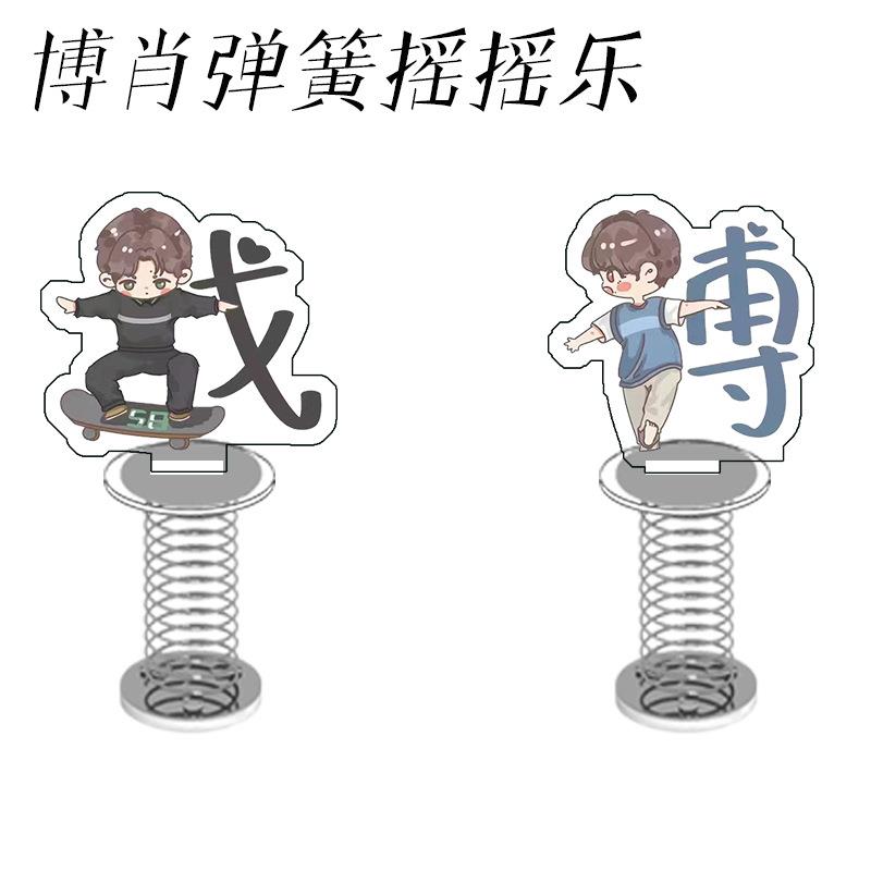 博君一肖弹簧摇摇乐车载肖战王一博人形立牌亚克力桌面摆件