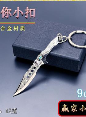 吃鸡迷你近战武器9CM赢家小刀金属兵器模型摆件钥匙扣挂件摆件