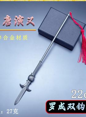 隋唐英雄周边迷你兵器22CM罗成双钩枪金属武器模型道具桌面摆件